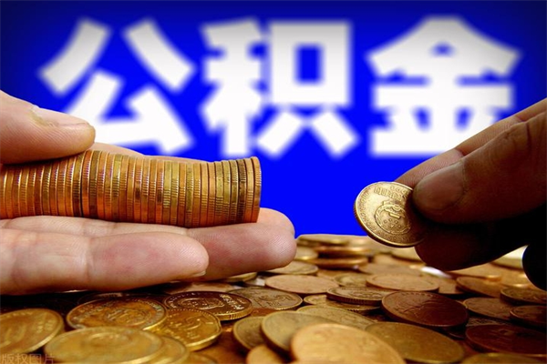 宜宾当天离职可以取公积金吗（辞职当天可以提取住房公积金吗）