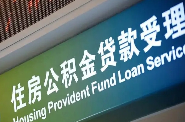 宜宾代缴的公积金怎么能取出来（代缴的公积金可以用来贷款吗）